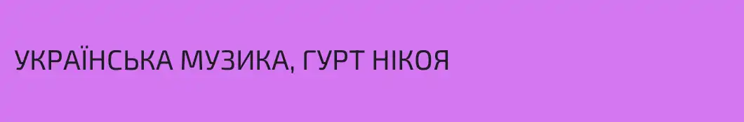 УКРАЇНСЬКА МУЗИКА, ГУРТ НІКОЯ